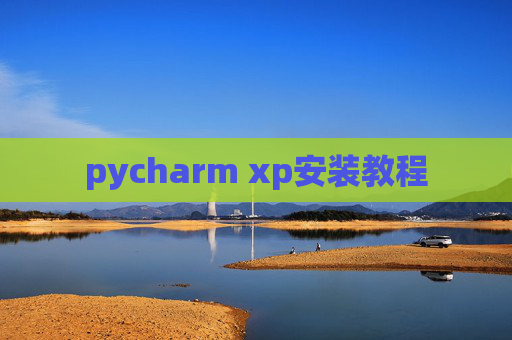 pycharm xp安装教程
